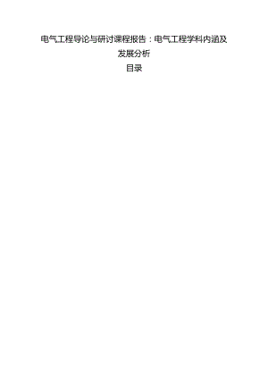 【《电气工程导论与研讨课程报告：电气工程学科内涵及发展探究》3000字】.docx