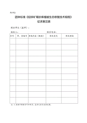 3. 团体标准《铅锌矿尾砂库植被生态修复技术规程》征求意见表.docx