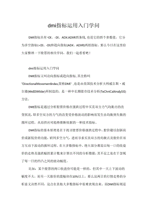 dmi指标使用入门知识.docx