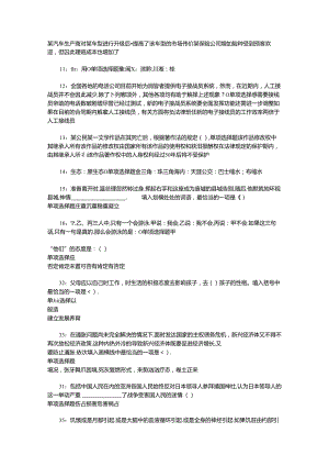 事业单位招聘考试复习资料-丘北事业编招聘2016年考试真题及答案解析【可复制版】.docx