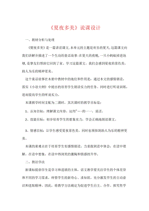 《夏夜多美》说课设计_8.docx