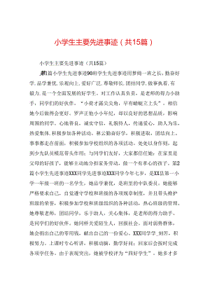 小学生主要先进事迹(共15篇).docx