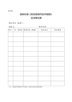 3. 团体标准《老友鱼制作技术规程》征求意见表.docx