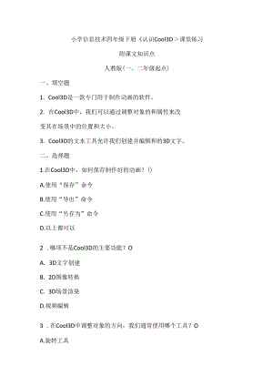小学信息技术四年级下册《认识Cool 3D》课堂练习及课文知识点.docx
