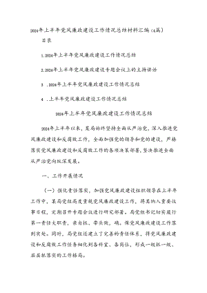 (4篇)2024年上半年党风廉政建设工作情况总结材料汇编.docx