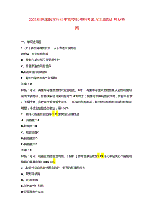 2023年临床医学检验主管技师资格考试历年真题汇总及答案.docx