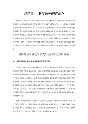 巧用童话教学 培养语用能力.docx