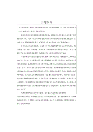【《基于人因的工程项目现场安全标志有效性评价探析》开题报告1100字】.docx