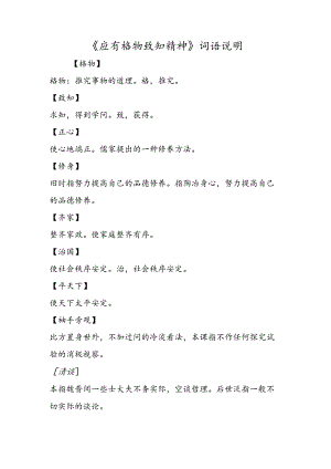 《应有格物致知精神》词语解释.docx
