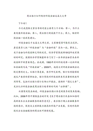 商业银行如何做好科技金融这篇大文章.docx