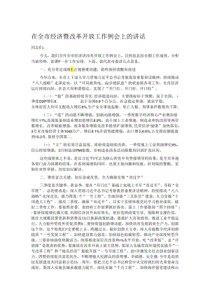 在全市经济暨改革开放工作例会上的讲话.docx