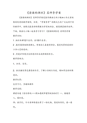 《清澈的湖水》名师导学案.docx