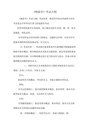 《物流学》考试大纲.docx