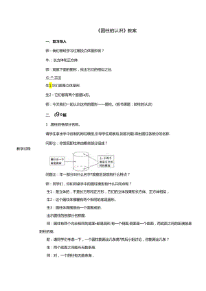 《圆柱的认识》教案.docx