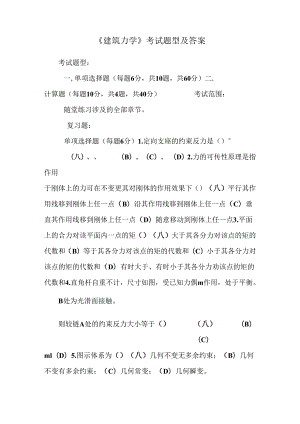 《建筑力学》考试题型及答案.docx