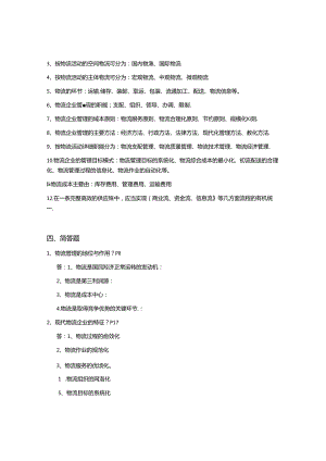 《物流企业管理复习资料》.docx