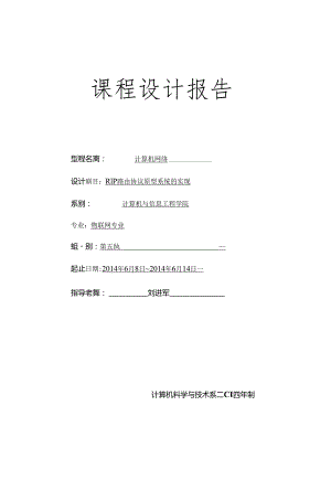 RIP路由协议原型系统的实现谢刚.docx