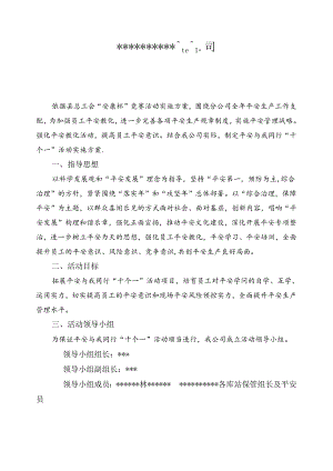 “十个一”活动实施方案汇总.docx