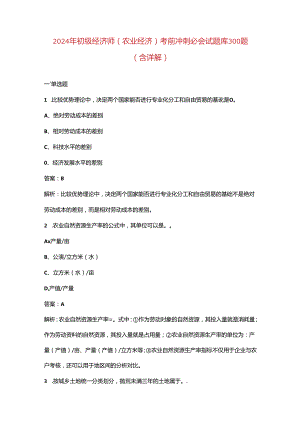 2024年初级经济师（农业经济）《实务》考前冲刺必会试题库300题（含详解）.docx