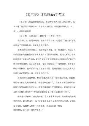 《狼王梦》读后感400字范文.docx