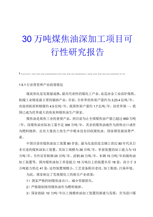 30万吨煤焦油深加工项目可行性研究报告.docx