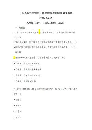 人教版（三起）（内蒙古出版）（2023）信息技术四年级上册《窗口操作掌握牢》课堂练习附课文知识点.docx