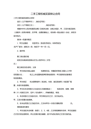 二手工程机械买卖转让合同.docx
