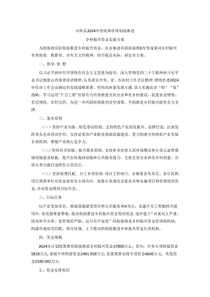 中阳县2024年度统筹使用衔接推进乡村振兴资金实施方案.docx
