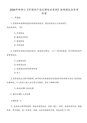 2024年新修订《中国共产党纪律处分条例》检测题包含参考答案.docx