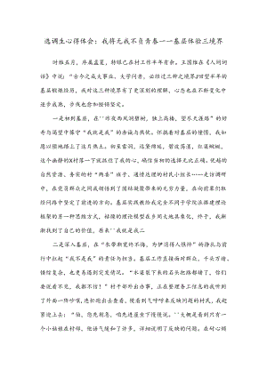 选调生心得体会：我将无我不负青春——基层体验三境界.docx