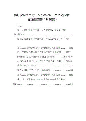 做好安全生产月“人人讲安全个个会应急”的主题宣传（共10篇）.docx