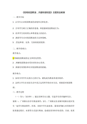 勿以恶小而为之—— 拒绝校园欺凌主题班会教案.docx