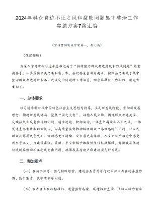 2024年群众身边不正之风和腐败问题集中整治工作实施方案7篇汇编.docx
