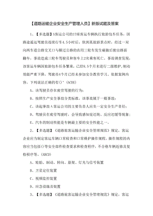 【道路运输企业安全生产管理人员】新版试题及答案.docx