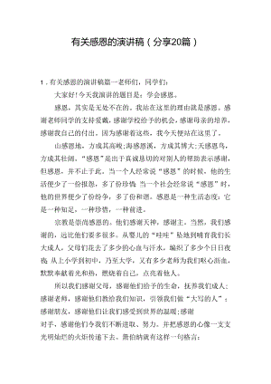 有关感恩的演讲稿（分享20篇）.docx