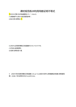 2025优化设计一轮课时规范练28 利用导数证明不等式.docx