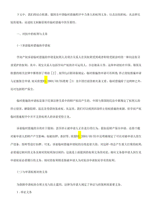 TRIPS 知识产权临时措施程序中的权利义务制衡原则的法律比较(中、德、欧盟).docx