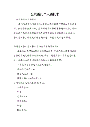 公司委托个人委托书.docx