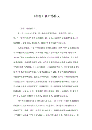 《春晚》观后感作文.docx
