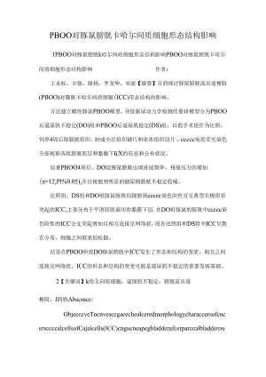 PBOO对豚鼠膀胱卡哈尔间质细胞形态结构影响.docx