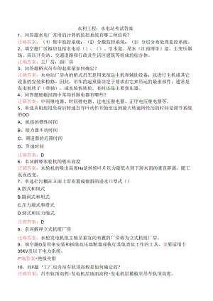 水利工程：水电站考试答案.docx
