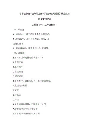 小学信息技术四年级上册《网络博客写想法》课堂练习及课文知识点.docx