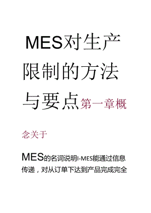 MES对生产控制的方法与要点.ppt-[兼容模式].docx