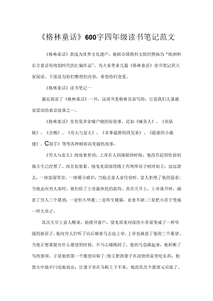 《格林童话》600字四年级读书笔记范文.docx
