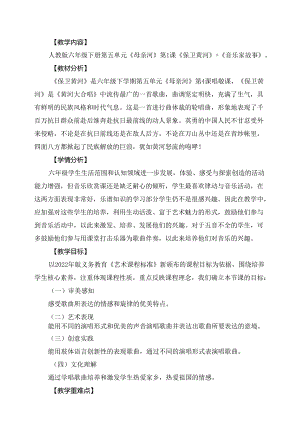 人教版音乐六年级下册 保卫黄河+音乐家故事教学设计.docx