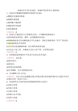 疼痛诊疗学(医学高级)：疼痛护理必看考点（题库版）.docx