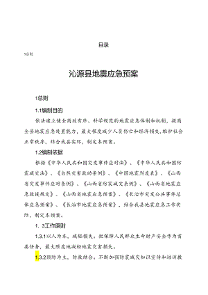 沁源县地震应急预案.docx