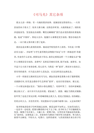 《司马光》其它杂项.docx