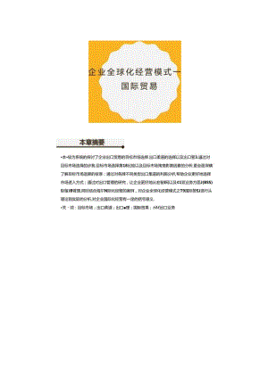 跨国经营与管理第四章企业全球化经营模式一：国际贸易.docx