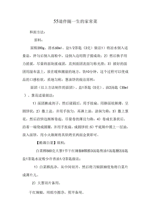 55道伴随一生的家常菜_0.docx